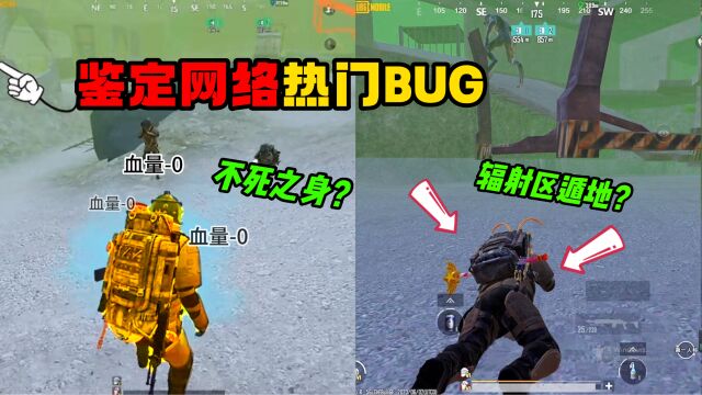 鉴定网络热门BUG!不死之身+遁地+卡金砖?地铁照妖镜还得看我