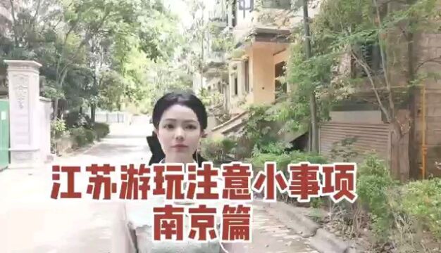 江苏游玩注意小事项 南京篇