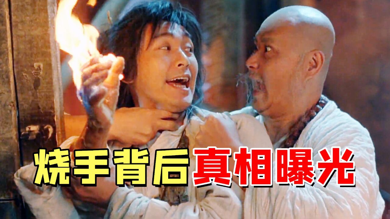 菩提老祖烧手这段笑点满满,《大话西游》幕后花絮百分之九十的人都没