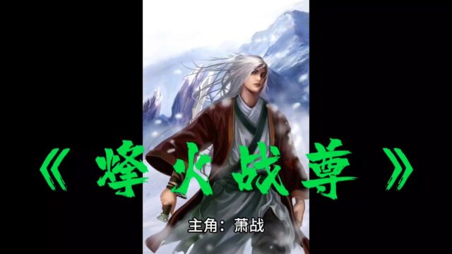 《烽火战尊》萧战全文免费阅读【完整版】