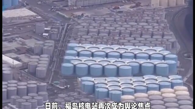 福岛核电站再曝安全丑闻:东京电力公司被指造假,放射性废液事件