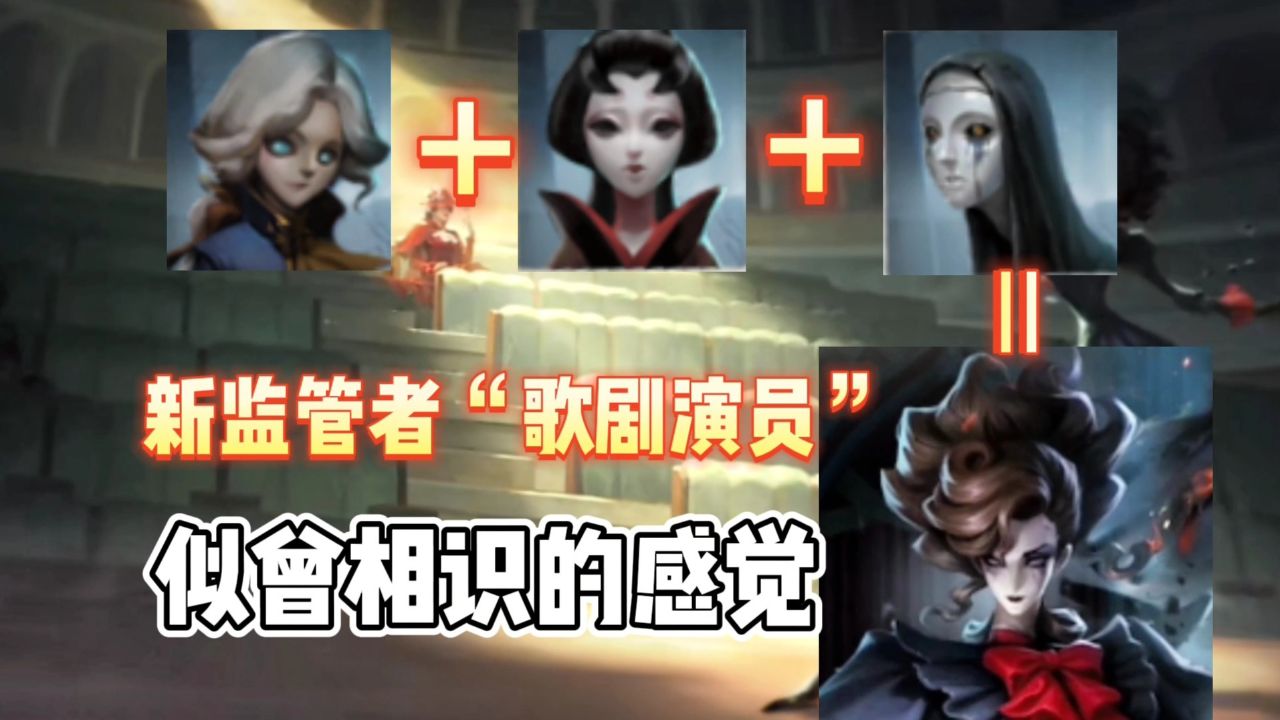 第五人格：新监管者“歌剧演员”技能爆料，似曾相识的感觉！