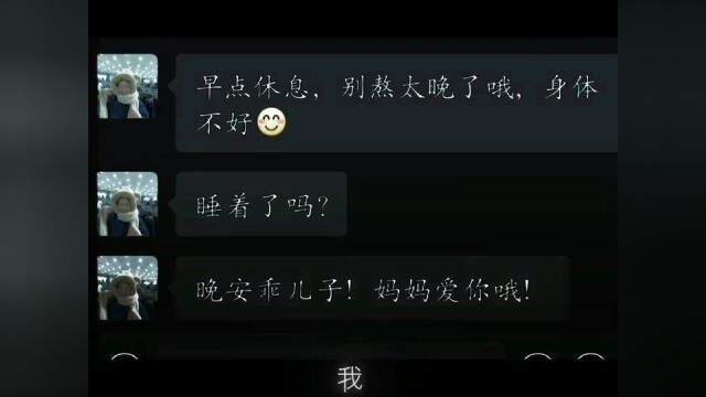 (⁍쥌匥᷄𐴢쥌匥᷅)不小心把“晚安”发给妈妈了