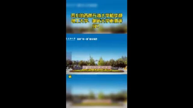 四川的西南石油大学和成都理工大学,哪所大学更值得报?