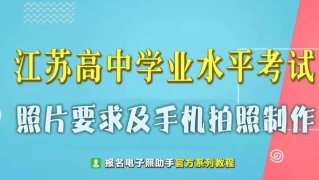 江苏高中学业考试报名证件照要求及尺寸修改方法