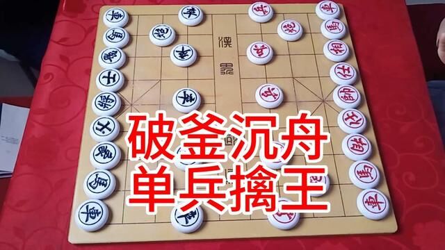 破釜沉舟 单兵擒王 #象棋