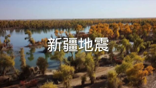 突发新疆地震2023年10月31日19时13分