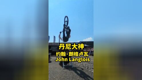 丹尼大神与法国约翰·朗格卢瓦在阿迪达斯街头表演赛中空翻欣赏#街攀自行车#极限运动