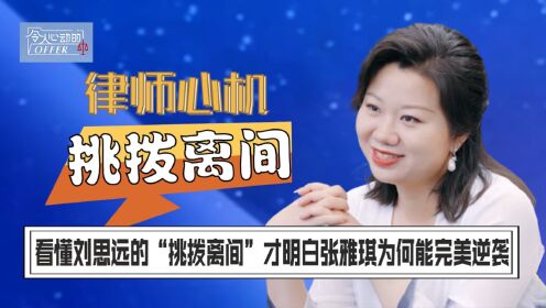 令人心动的offer5:看懂刘思远的“挑拨离间”,才明白张雅琪为何能完美逆袭!肖扬为自保不惜亮出杀手锏_高清1080P在线观看平台_腾讯视频