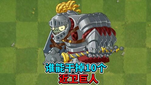 植物大战僵尸2：谁能战胜10只近卫巨人？_高清