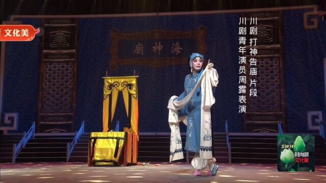 川剧《打神告庙》选段,川剧青年演员周露表演