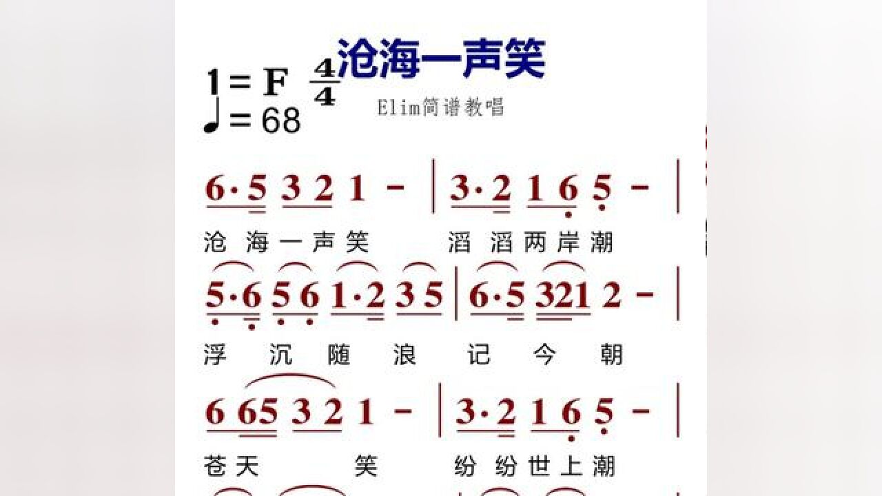 #零基础学简谱 #简谱识谱教学 #教学简谱 #沧海一声笑 #唱谱