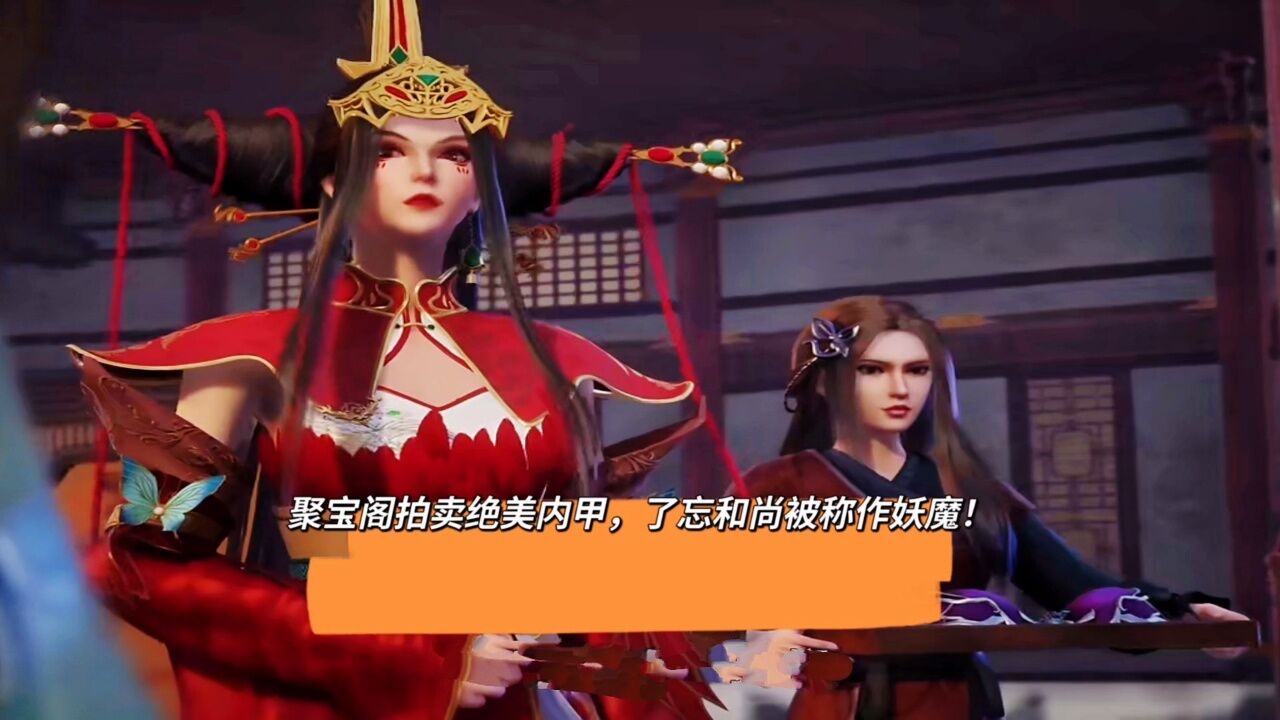 防御全开:聚宝阁拍卖绝美内甲,了忘和尚被称作妖魔!_高清1080P在线观看平台_腾讯视频