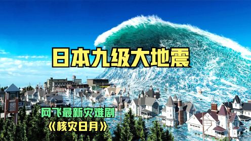 日本发生九级大地震-海啸无情肆虐--网飞最新剧集《核灾日月》