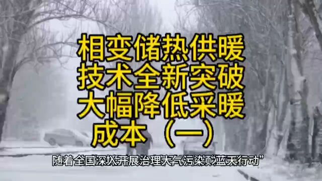 相变储热供暖技术全新突破,大幅降低清洁供暖成本(一)