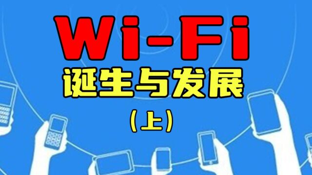 WiFi的诞生与发展之路(上集)