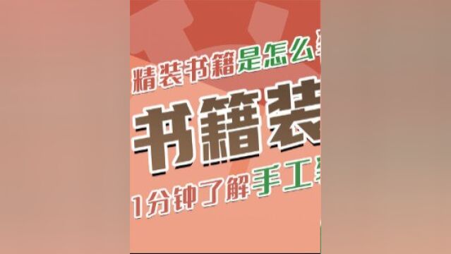 把旧书改成精装书,全程用手工装订,这种修补技术已不多见