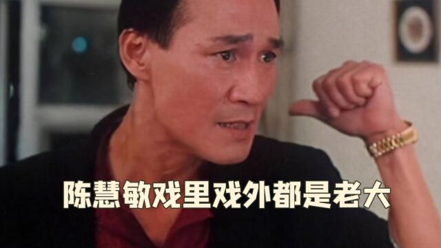 怪不得陈慧敏演老大那么像,原来是本色出演,九十年代称霸尖沙咀