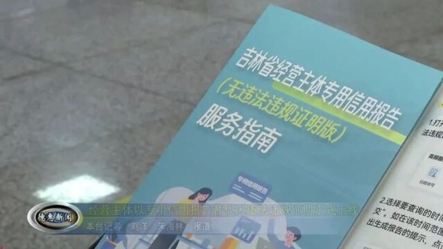 【新闻】经营主体以专用信用报告替代无违法违规证明正式上线