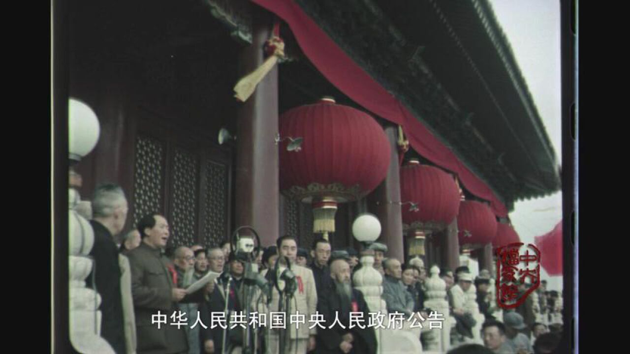 国际档案日|宣传科普系列视频之五(开国大典彩色影像)_腾讯视频