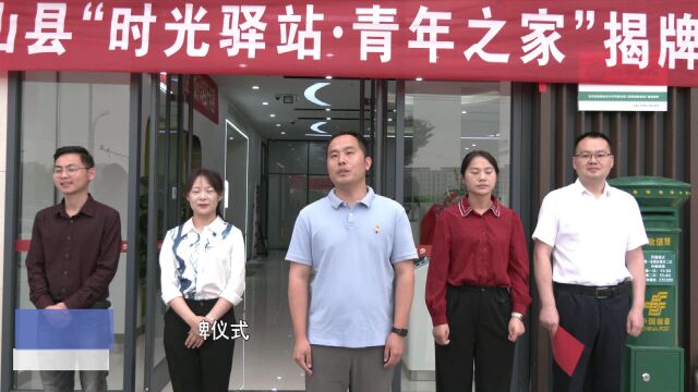 我县举行“时光驿站•青年之家”揭牌仪式