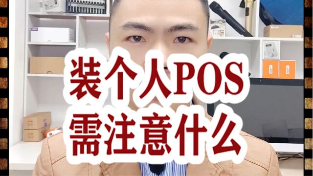 装个人POS需注意什么?银拉多内.银环支付.银拉支付.广东银环科技有限公司!广东春哥!