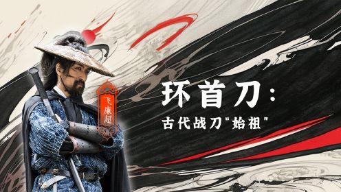 第01集 刀马环首刀：古代战刀“始祖”,河中铁砂当原料打造一把神兵利刃