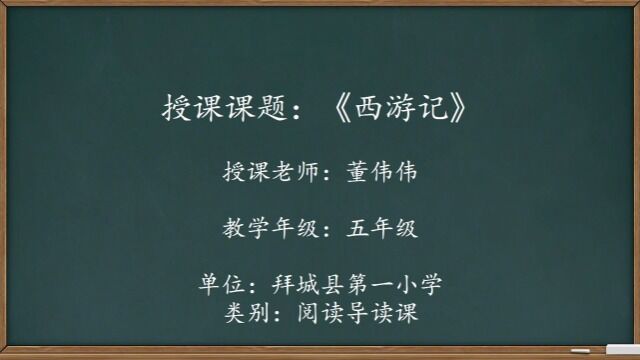 五年级《西游记》导读课 拜城县第一小学 董伟伟