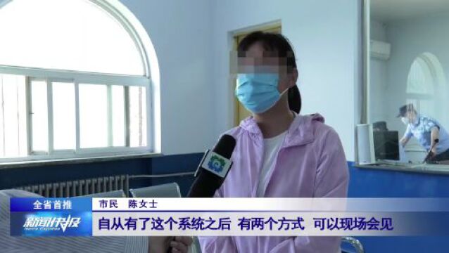 【全省首推】邢台监狱推出全省首个线上会见预约系统