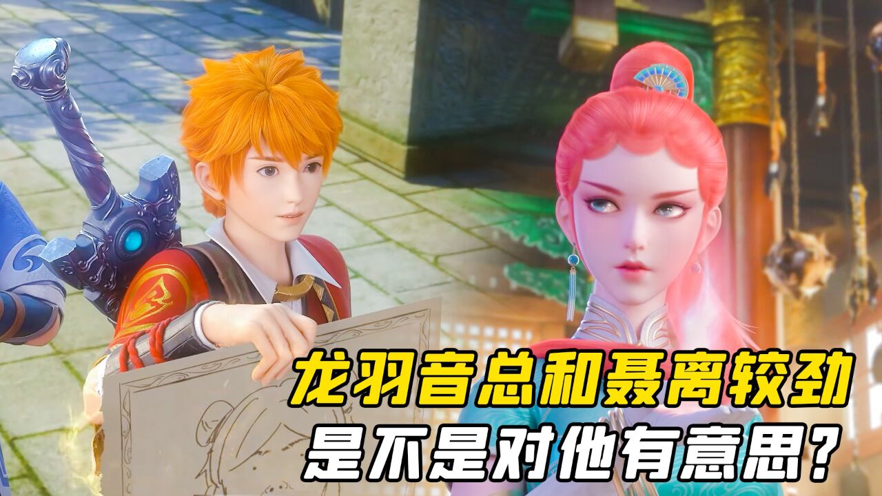 妖神记:龙羽音总和聂离较劲,是不是对他有意思?