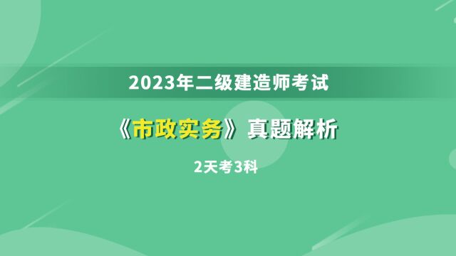 大立教育2023年二级建造师《市政实务》考试真题答案解析视频3(2天3科)