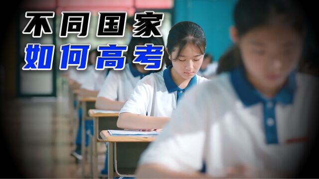 不同国家的高考是什么样的?