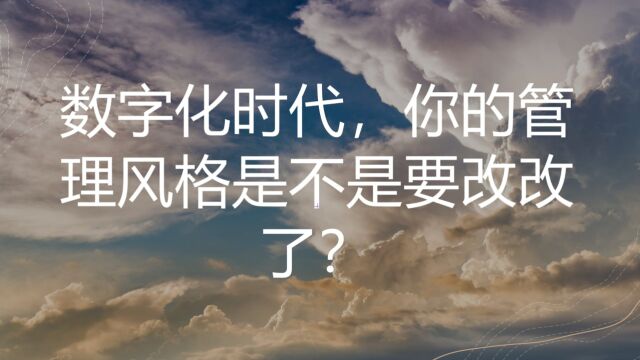 数字化时代,如何管理跟员工的“矛盾”?