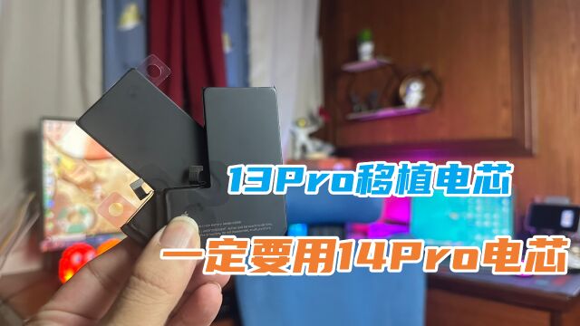 iPhone13Pro移植超容电芯一定要选14Pro电芯,容量更大,续航更好