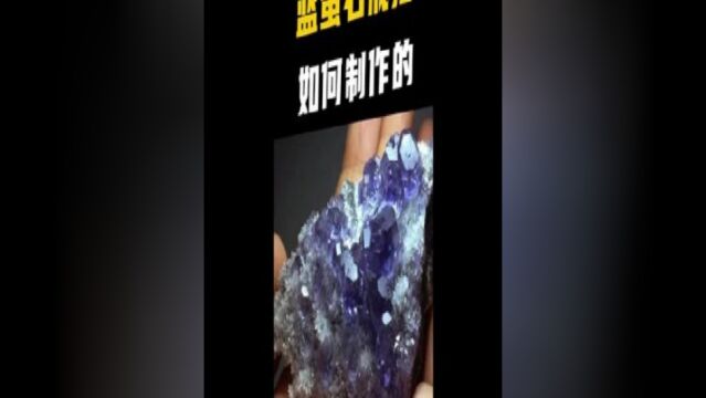 不太值钱的蓝萤石,如何变成我买不起的样子