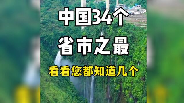 中国34个省份之最你知道那些?