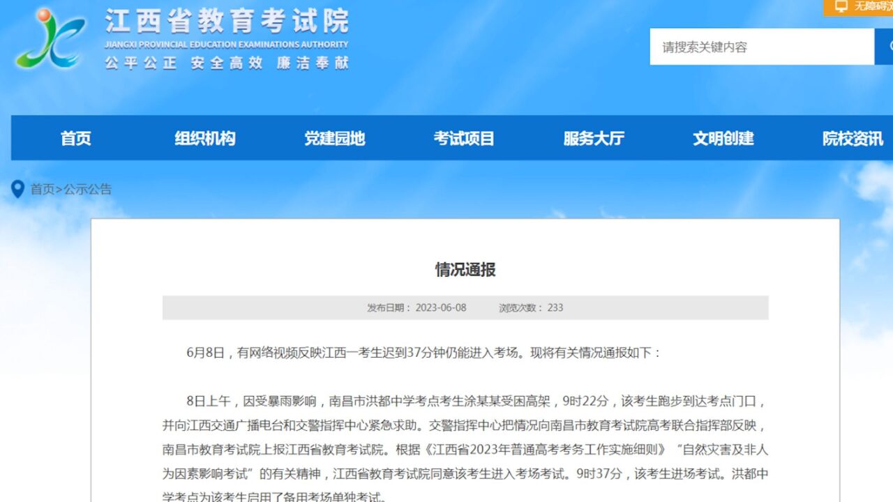 江西省教育考试院通报“一考生迟到37分钟仍能进考场”_高清