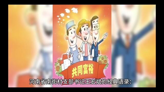 河南省南街村支部书记王宏斌语录