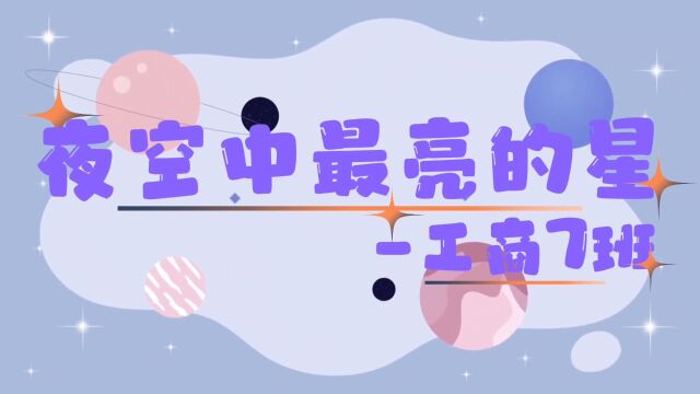 夜空中最亮的星