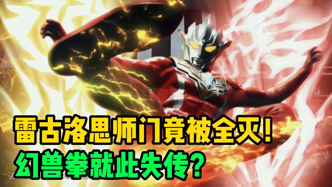 雷古洛思奥特曼第二卷解说！迪亚斯竟迫害师傅？幻兽拳面临失传！_腾讯视频