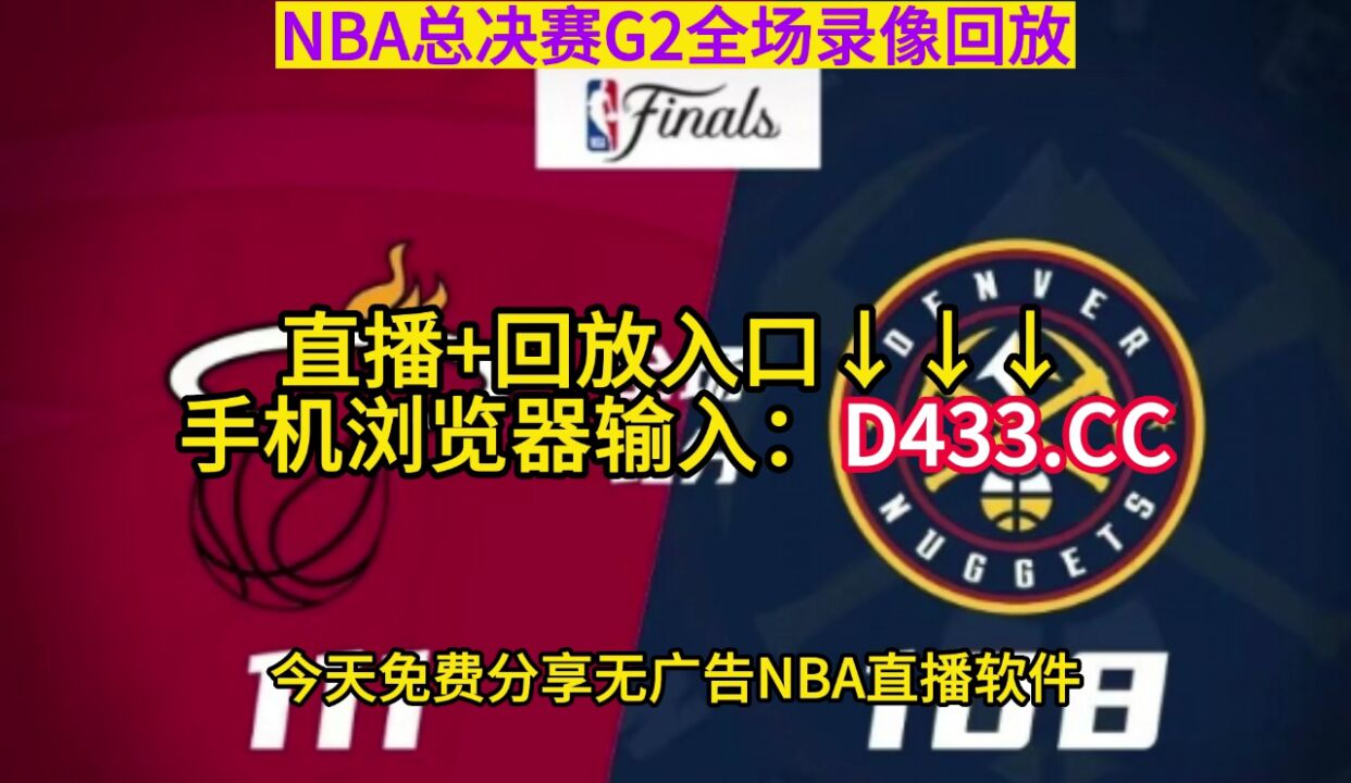 Nba录像回放：热火111 108掘金直播及全场录像回放在线观看 腾讯视频