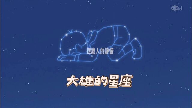 专属大雄的星座