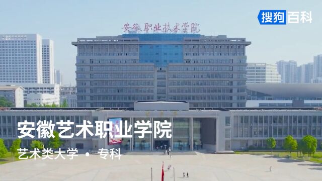 安徽艺术职业学院:勤奋、感悟、励志、创新