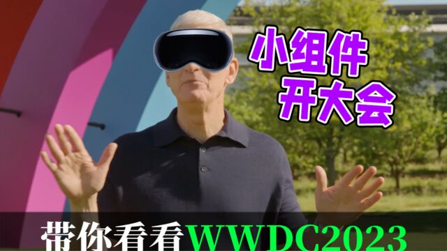 两分钟发布会|带你看苹果WWDC2023开发者大会 苹果OS全系更新;最后的重磅产品真的泰裤辣!