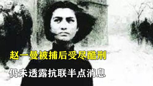 1936年，赵一曼被捕后受尽酷刑，最后一刻仍未透露抗联半点消息