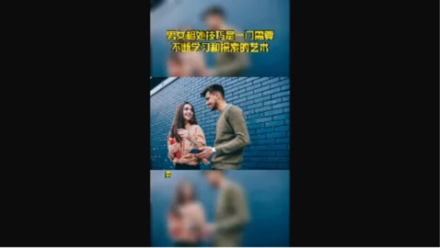 男女相处技巧是一门需要不断学习和探索的艺术