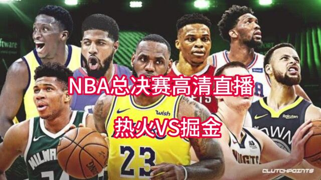 CCTV5NBA总决赛G5官方直播:掘金VS热火现场(中文)在线高清