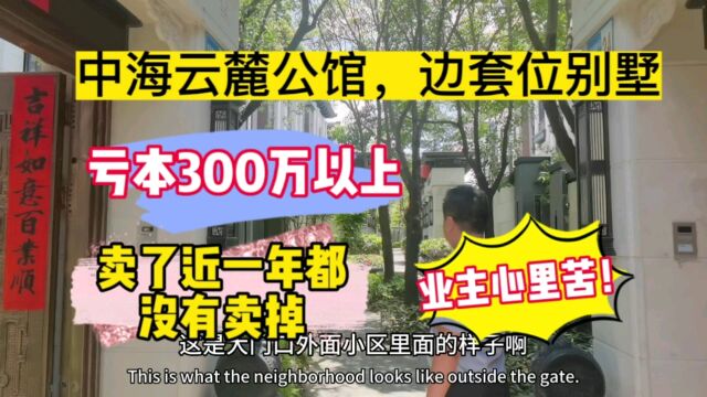 亏300万,卖近一年都没有卖掉,靠近深圳龙岗大运中心,东莞凤岗中海云麓公馆边套位别墅业主心里苦#华致信地产 #中海云麓公馆别墅