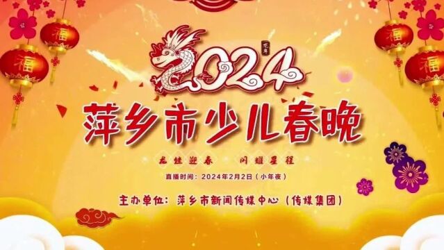 “龙娃迎春 闪耀星程”2024萍乡市少儿春晚,等你来秀才艺!