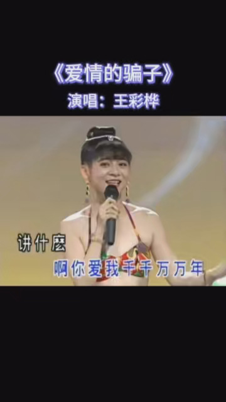 经典老歌 #十二大美女 #王彩桦 还是小时候的味道.